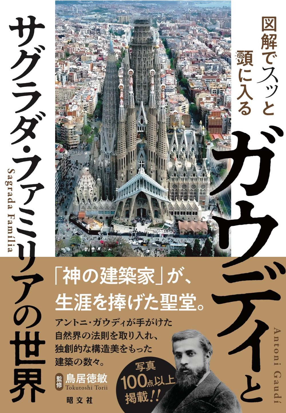 乐天商城 - 【新品】 図解でスッと頭に入るガウディとサグラダ・ファミリアの世界