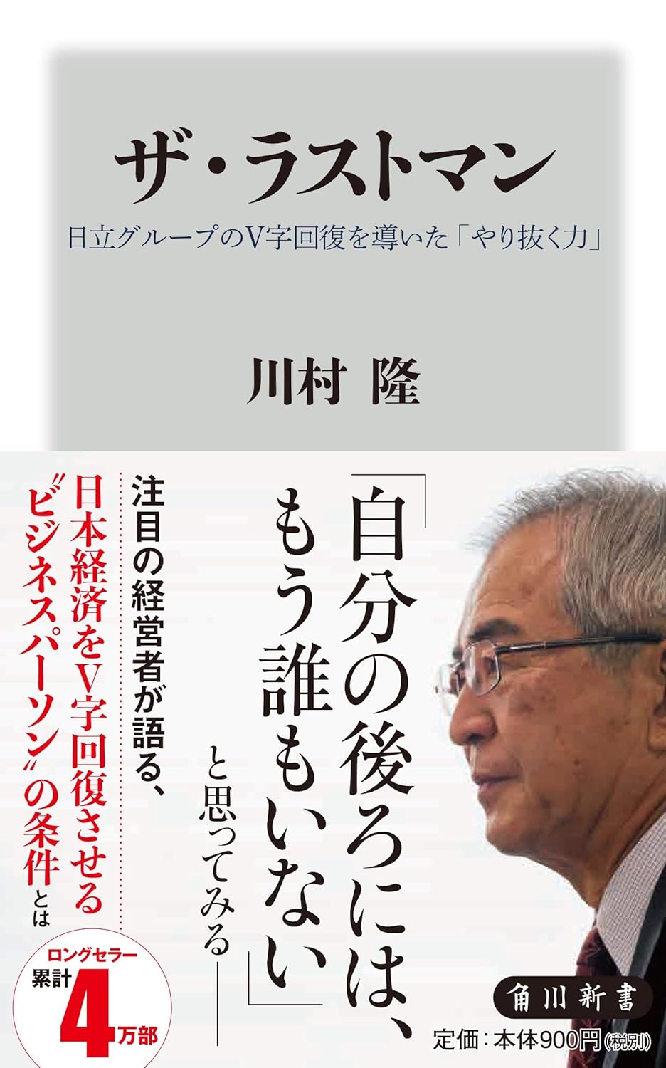 【新品】 ザ・ラストマン 日立グループのV字回復を導いた「やり抜く力」　(角川新書)