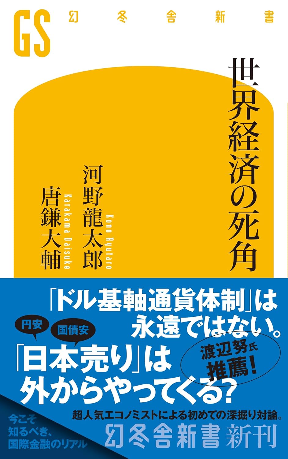 Rakuten - 【新品】 世界経済の死角　(幻冬舎新書)