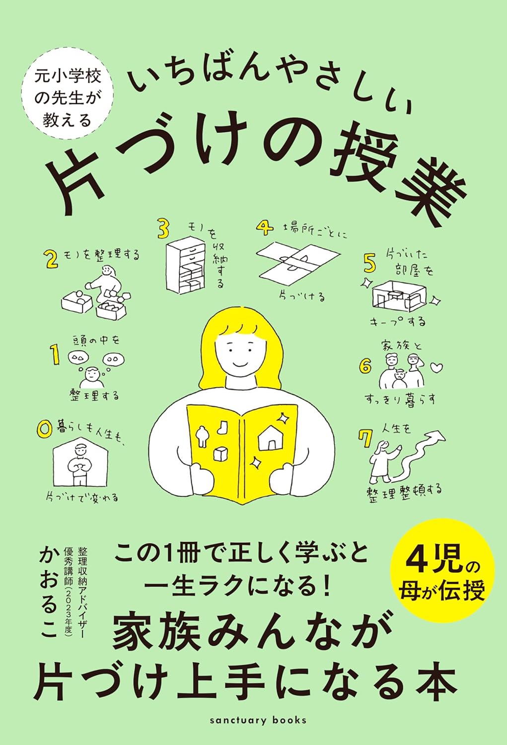 樂天商城 - 【新品】 元小学校の先生が教える いちばんやさしい 片づけの授業　かおるこ (著)
