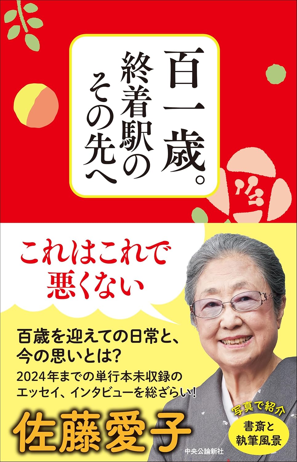 乐天商城 - 【新品】 百一歳。終着駅のその先へ　佐藤 愛子 (著)