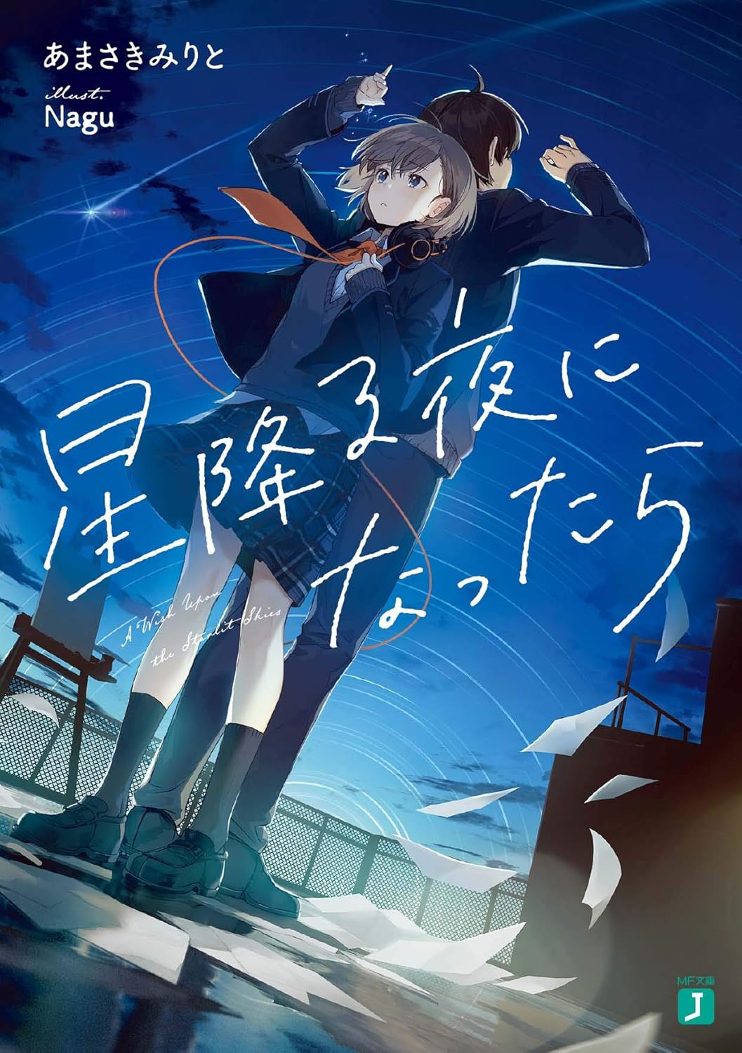 Rakuten - 【新品】 星降る夜になったら　(MF文庫J)