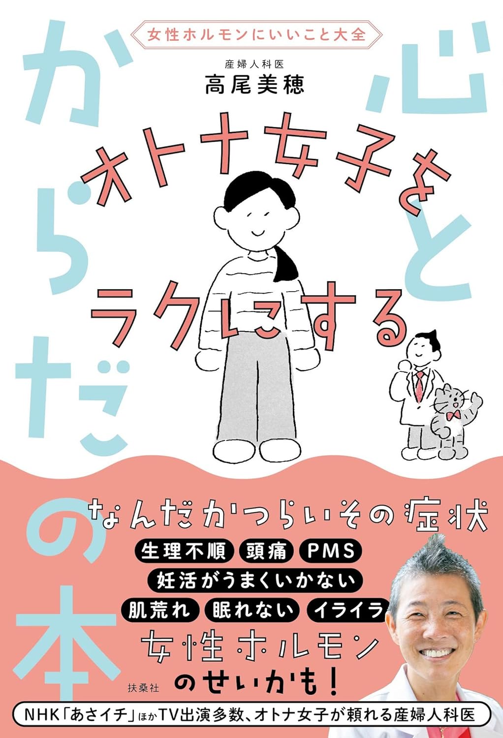 Rakuten - 【新品】 【女性ホルモンにいいこと大全】 オトナ女子をラクにする心とからだの本