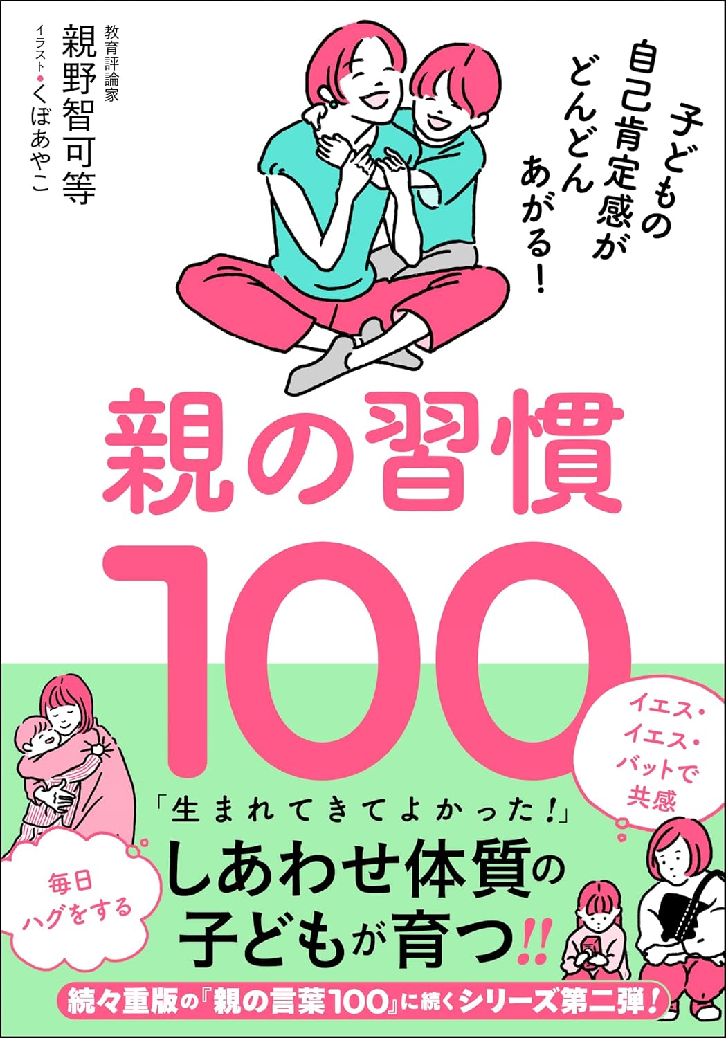 Rakuten - 【新品】 親の習慣100 子どもの自己肯定感がどんどんあがる！