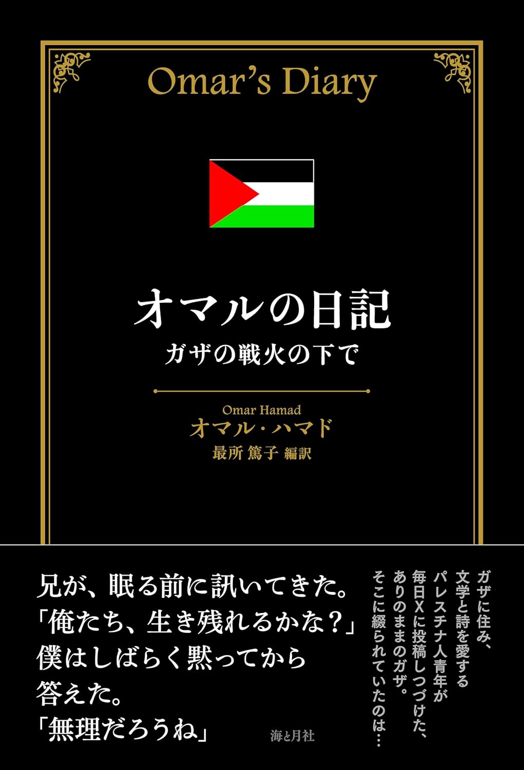 【新品】 オマルの日記 ガザの戦火の下で　オマル・ハマド (著), 最所篤子 (翻訳)