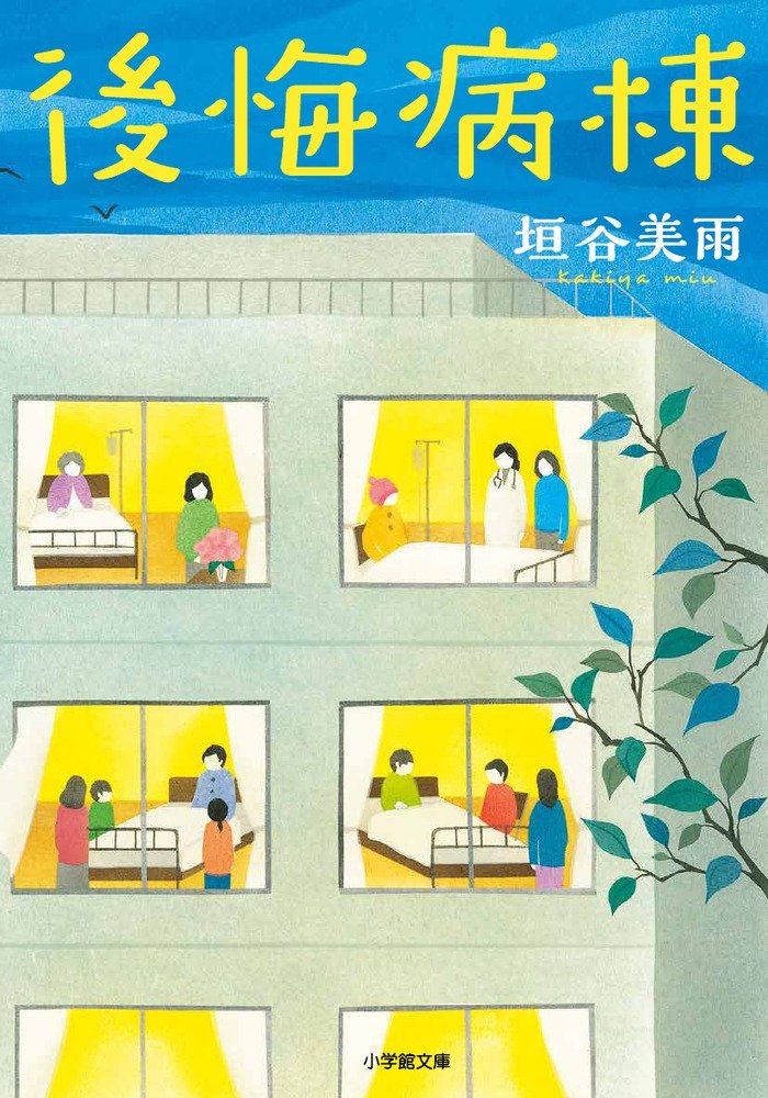 商品情報●「過去に戻れる聴診器」を使ってみたら…33歳の医師・早坂ルミ子は末期のがん患者を診ているが、「患者の気持ちがわからない女医」というレッテルを貼られ、悩んでいる。ある日、ルミ子は病院の中庭で不思議な聴診器を拾う。その聴診器を胸に当てると、患者の心の”後悔”が聞こえてくるのだ。「過去に戻って、もう一度、人生をやり直したい」聴診器の力を借りて、”もうひとつの人生”の扉を開けた患者たちが見たものは――!?●dream――千木良小都子(33歳)母は大女優。「芸能界デビュー」の夢を諦めきれなくて…●family――日向慶一(37歳)俺はもうすぐ死ぬというのに、なぜ妻は金の話ばかりするのか。●marriage――雪村千登勢(76歳)娘の幸せを奪ったのは私だ。結婚に反対したから、46歳の今も独り身で…●friend――八重樫光司(45歳)中三の時の、爽子をめぐるあの”事件”。俺が罪をかぶるべきだった。この世の中の誰もが、「長生き」することを前提に生きている。もしも、この歳で死ぬことを知っていたら…家族、結婚、夢、友情。女性から圧倒的な支持を受ける著者が描くヒューマン・ドラマ!!【編集担当からのおすすめ情報】読むと必ず、自分の人生を振り返ってみたくなる一冊です。人生に後悔がある人も、後悔がない人も、生き方がちょっと変わるはず！■著者プロフィール垣谷 美雨［カキヤ ミウ］1959（昭和34）年、兵庫県生れ。明治大学文学部卒。2005（平成17）年、「竜巻ガール」で小説推理新人賞を受賞し小説家デビュー。結婚難、高齢化と介護、住宅の老朽化などの社会問題や、現実に在り得たかもしれない世界を題材にした小説で知られる。著書に『リセット』『結婚相手は抽選で』『七十歳死亡法案、可決』『ニュータウンは黄昏れて』『夫のカノジョ』『あなたの人生、片づけます』『老後の資金がありません』『女たちの避難所』『夫の墓には入りません』『姑の遺品整理は、迷惑です』『うちの子が結婚しないので』などがある。●新品 未読品です●防水対策も踏まえ迅速丁寧に発送させていただきます●こちらの商品はプレミアのお値段になっておりますのでご購入の際はご注意、必ずご確認ください●発送は決済後、土日、祝日を除いて3～5営業日以内に発送いたします 発送は追跡番号付きでサイズに合わせて発送させていただきます　発送お急ぎの方はメールにてご連絡ください●到着まで2，3日はかかりますのでご了承ください●雑誌、書籍の場合、店頭在庫の為、出版から日数が経った商品などは細かいキズ、初期スレ、ヤケなどある場合もございますので、予めご了承ください。●帯のあり、なしは選べませんので予めご了承ください。●他でも販売していますので、在庫が欠品になる場合もございます。在庫切れの場合は早急にメールにてご連絡いたします、決済もされませんのでご安心ください●ご注文確定後はキャンセルができません ご購入時にご注意お願いいたします●TELでのお問い合わせは行っておりません メールにてお問い合わせください