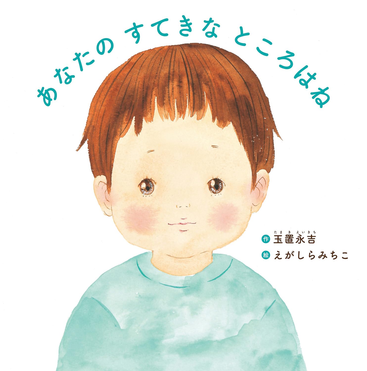 Rakuten - 【新品】 あなたの すてきな ところはね