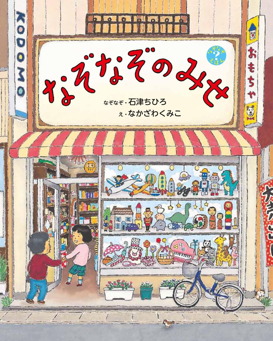 Rakuten - 【新品】 なぞなぞのみせ　（なぞなぞえほん）