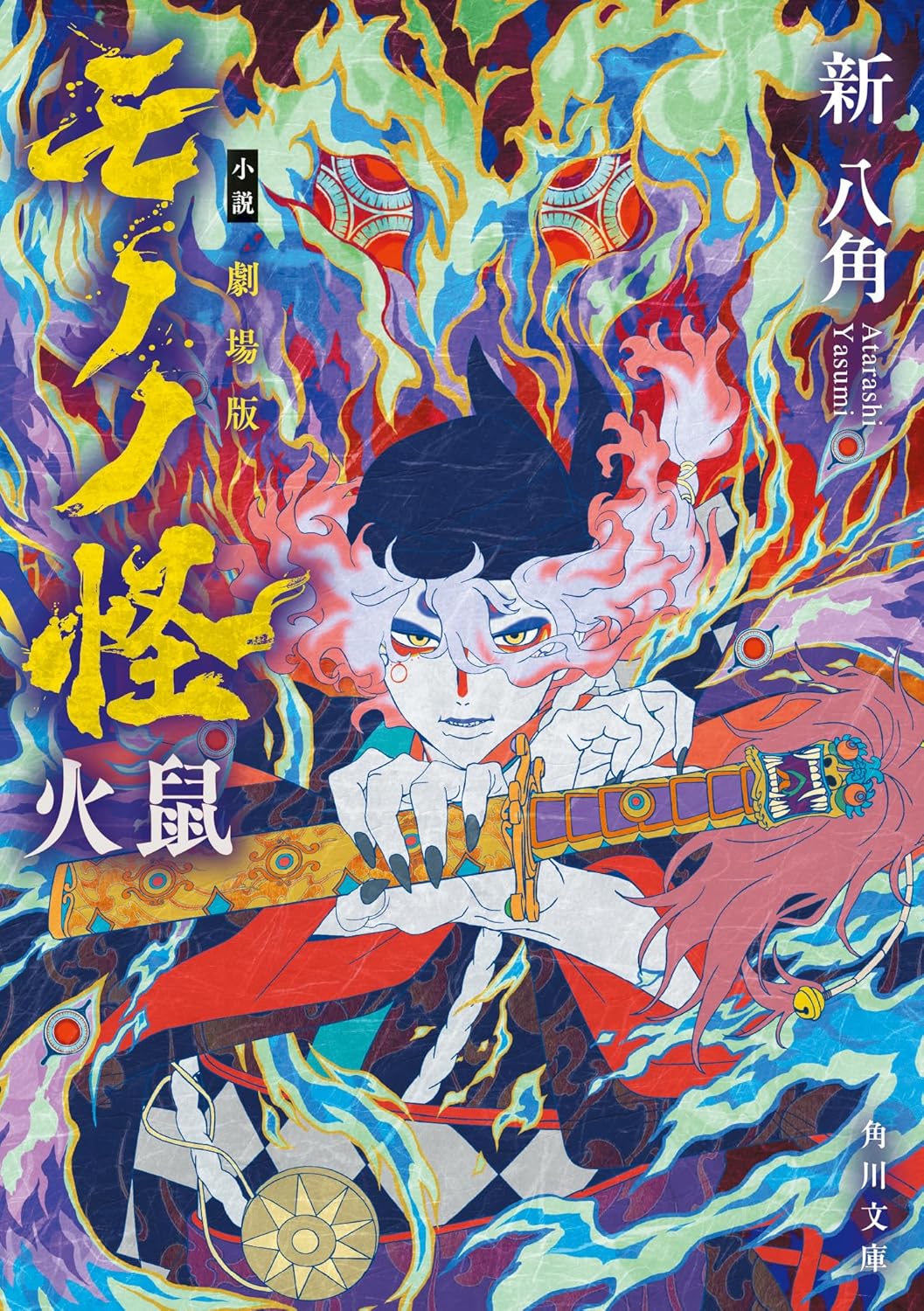 小説 劇場版モノノ怪 火鼠　（角川文庫）