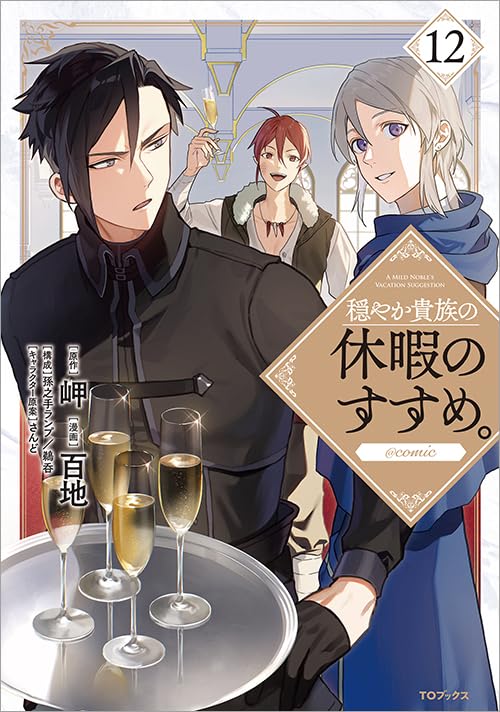 乐天商城 - 【新品】 穏やか貴族の休暇のすすめ。@COMIC 第12巻　（コロナ・コミックス）