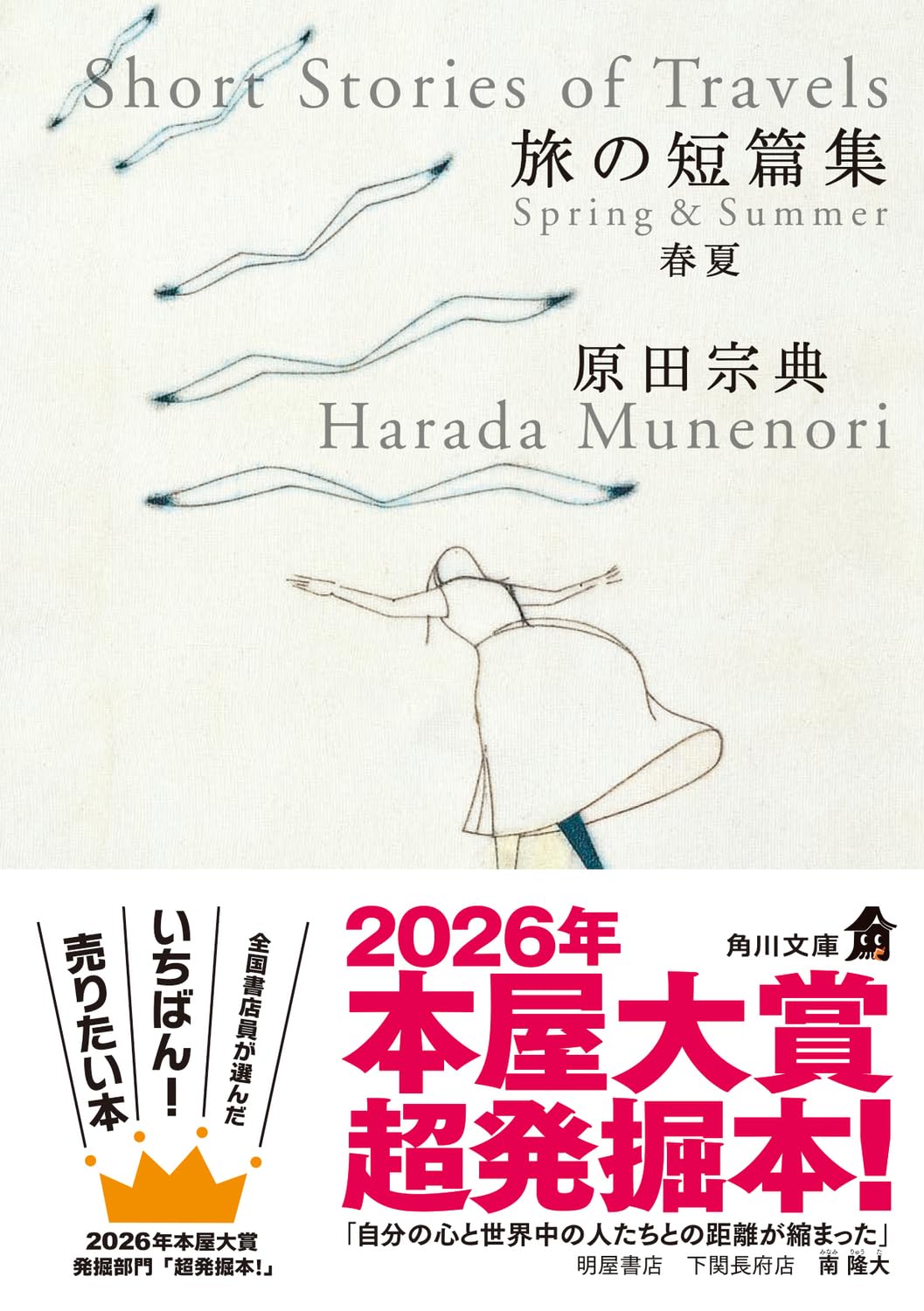 【新品】 旅の短篇集　春夏 ／ 原田 宗典 (著)（角川文庫）