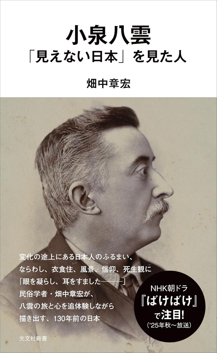Rakuten - 【新品】 小泉八雲　「見えない日本」を見た人　（光文社新書）