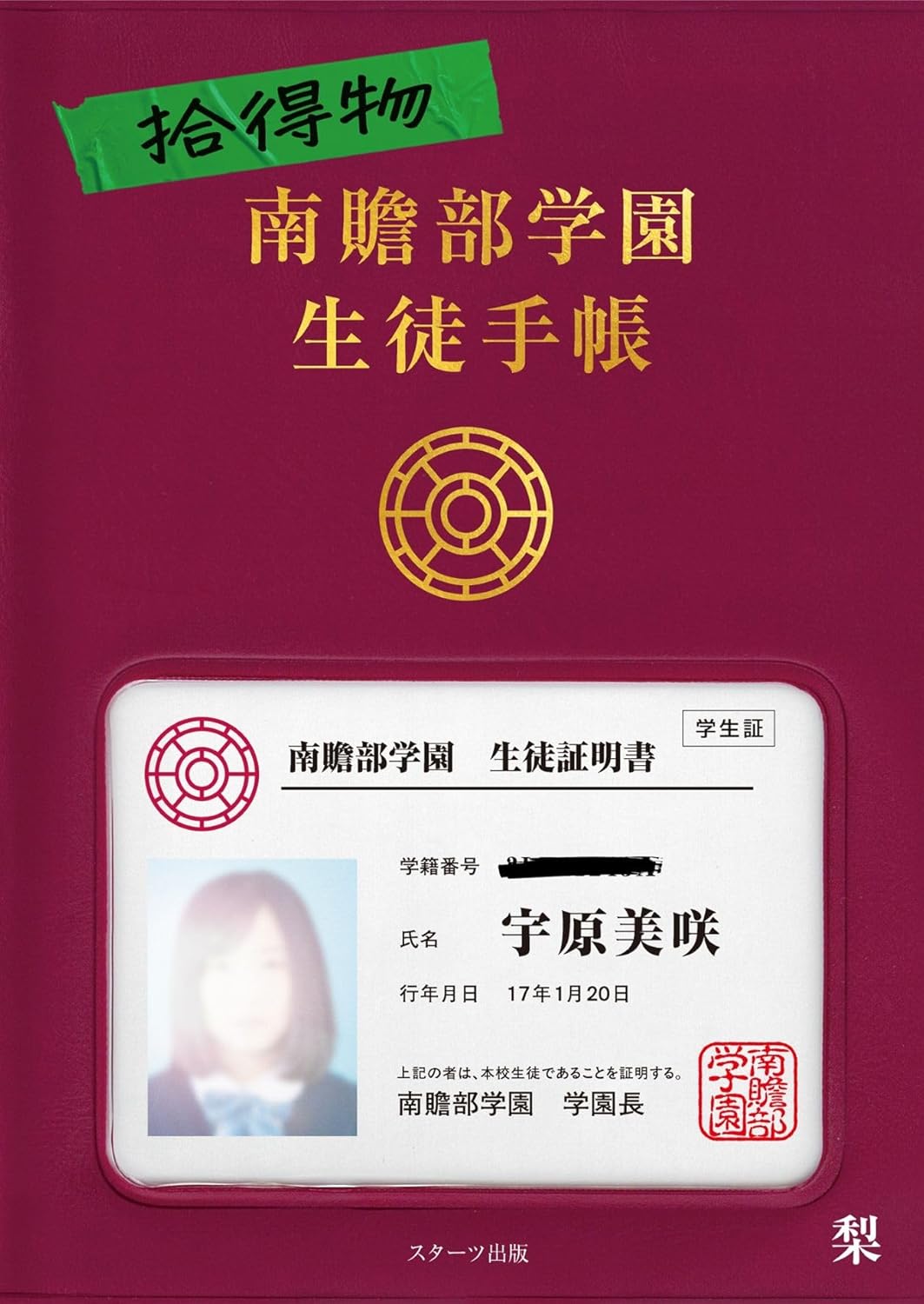 Rakuten - 【新品】 拾得物　南贍部学園生徒手帳 ／ 梨 (著)