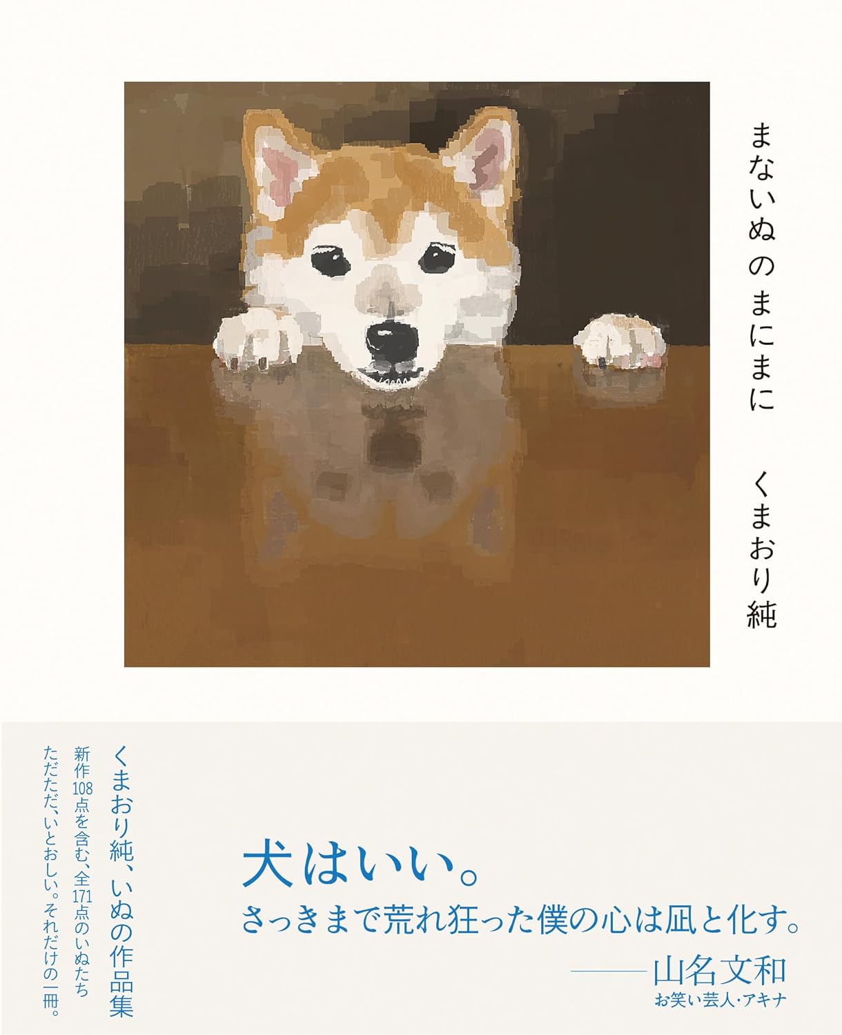 乐天商城 - 【新品】 まないぬのまにまに　くまおり純　いぬの作品集