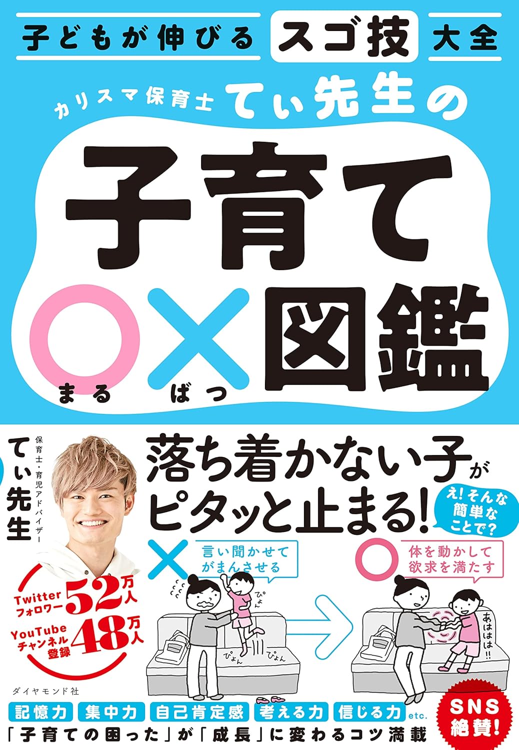 【新品】 子どもが伸びるスゴ技大全 カリスマ保育士てぃ先生の子育て〇×図鑑