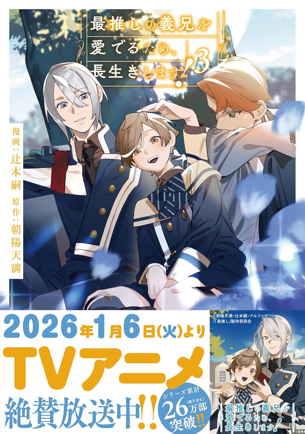 樂天商城 - 【新品】 最推しの義兄を愛でるため、長生きします！（3）（アンダルシュCOMICS）