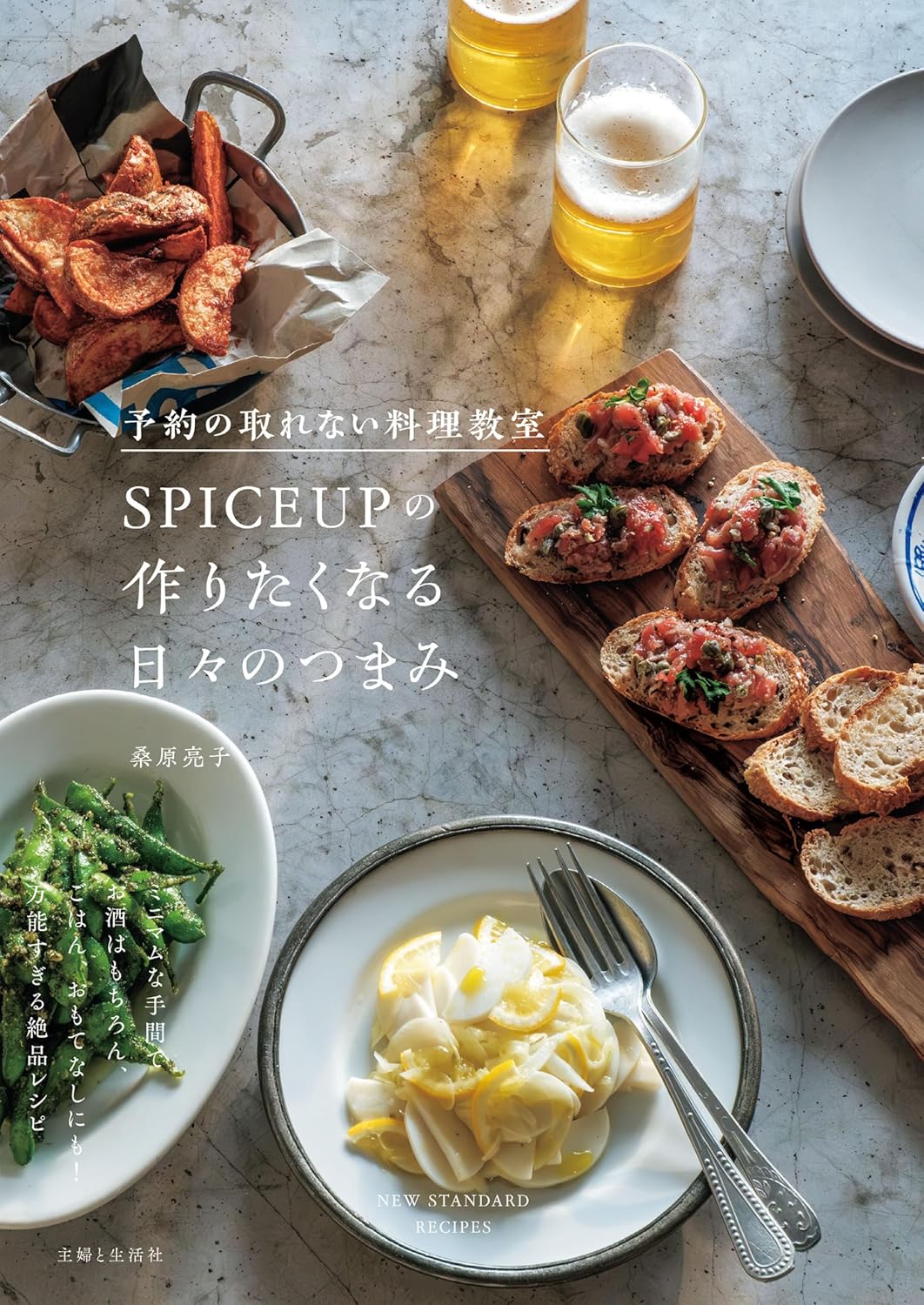 商品情報◎万能すぎる絶品レシピ集！本当は秘密にしておきたい、人気料理教室のつまみレシピを大公開！思わず作りたくなり、飲みたくなる！人気料理教室のとっておきレシピ。今日の献立、お弁当のおかずからおもてなしにも大活躍です。 ミニマムな手間でお酒はもちろん、白飯もすすむ！特別な材料はいりません。スーパーで買えるいつもの食材が、「最高のひと皿」に変わります。本書では、大阪と東京にアトリエを構え、予約の取れない料理教室SPICEUPを主催する桑原亮子さんが日々の晩酌で実際に作っている、絶品つまみをたっぷりご紹介！酒好きはもちろん、今晩の献立、おもてなしまで大活躍間違いなしの1冊です。【本書の見どころ】●飲みたい時にサクッと作れる！身近な素材も組み合わせ次第でぐんとおいしくなる魔法のレシピが満載！ 爆速レシピでは、加熱もせずにあえるだけで、すぐに作れるメニューをたっぷりご紹介しています。●お酒はもちろん白飯にも合う！家族と一緒に夕食や人が集まる宴では、酒飲みもそうでない人も一緒に楽しみたいもの。ボリュームもあり、献立の主菜になるおかずつまみも必見です。　●おもてなしにも最適簡単なのに、センスのあるつまみは、おもてなし料理としても大活躍。おもわず、友人を招いて家飲みしたくなるラインナップです。■Contents料理を楽しく、おいしく作るヒント　Part1　SPICEUPの「家飲み」ベストレシピPart2　酒がすすむ！野菜つまみPart3　すぐに作れる！爆速つまみPart4　便利な置きつまみPart5　〆までおいしい　麺、米Column1　家飲みを楽しくするアイデアColumn2　SPICEUPのオリジナルドリンク─────────────────────────■著者プロフィール桑原亮子料理家。通訳や翻訳などの仕事に従事したのち、料理好きが高じて料理教室SPICEUPを立ち上げる。現在は東京と大阪のアトリエでの対面レッスンおよびオンラインレッスンで、スパイスやハーブなどを取り入れた新しい家庭料理のレシピを提案している。3人の子どもを持つ母親でもあり、日々の食事作りで培った作りやすいレシピが人気を集めている。レシピ提供や商品開発、テレビ出演など幅広く活躍中。著書に『予約の取れない料理教室SPICEUPの作りたくなる日々のごはん』『予約の取れない料理教室SPICEUPの作りたくなる日々の“たれ”』(ともに主婦と生活社)などがある。●新品 未読品です。●防水対策も踏まえ迅速丁寧に発送させていただきます。●本商品は希少性が高く、プレミア価格での販売となっております。そのため、定価とは異なる価格設定となっておりますので、ご購入前に価格を必ずご確認のうえご検討ください。●発送は決済後、土日、祝日を除いて3～5営業日以内に発送いたします。 発送は追跡番号付きでサイズに合わせて発送させていただきます。　発送お急ぎの方はメールにてご連絡ください。●到着まで2，3日はかかりますのでご了承ください。●雑誌、書籍の場合、店頭在庫の為、出版から日数が経った商品などは細かいキズ、初期スレ、ヤケなどある場合もございますので、予めご了承ください。●帯のあり、なしは選べませんので予めご了承ください。●他でも販売していますので、在庫が欠品になる場合もございます。在庫切れの場合は早急にメールにてご連絡いたします、決済もされませんのでご安心ください。●ご注文確定後はキャンセルができません。ご購入時にご注意お願いいたします。●TELでのお問い合わせは行っておりません。メールにてお問い合わせください。