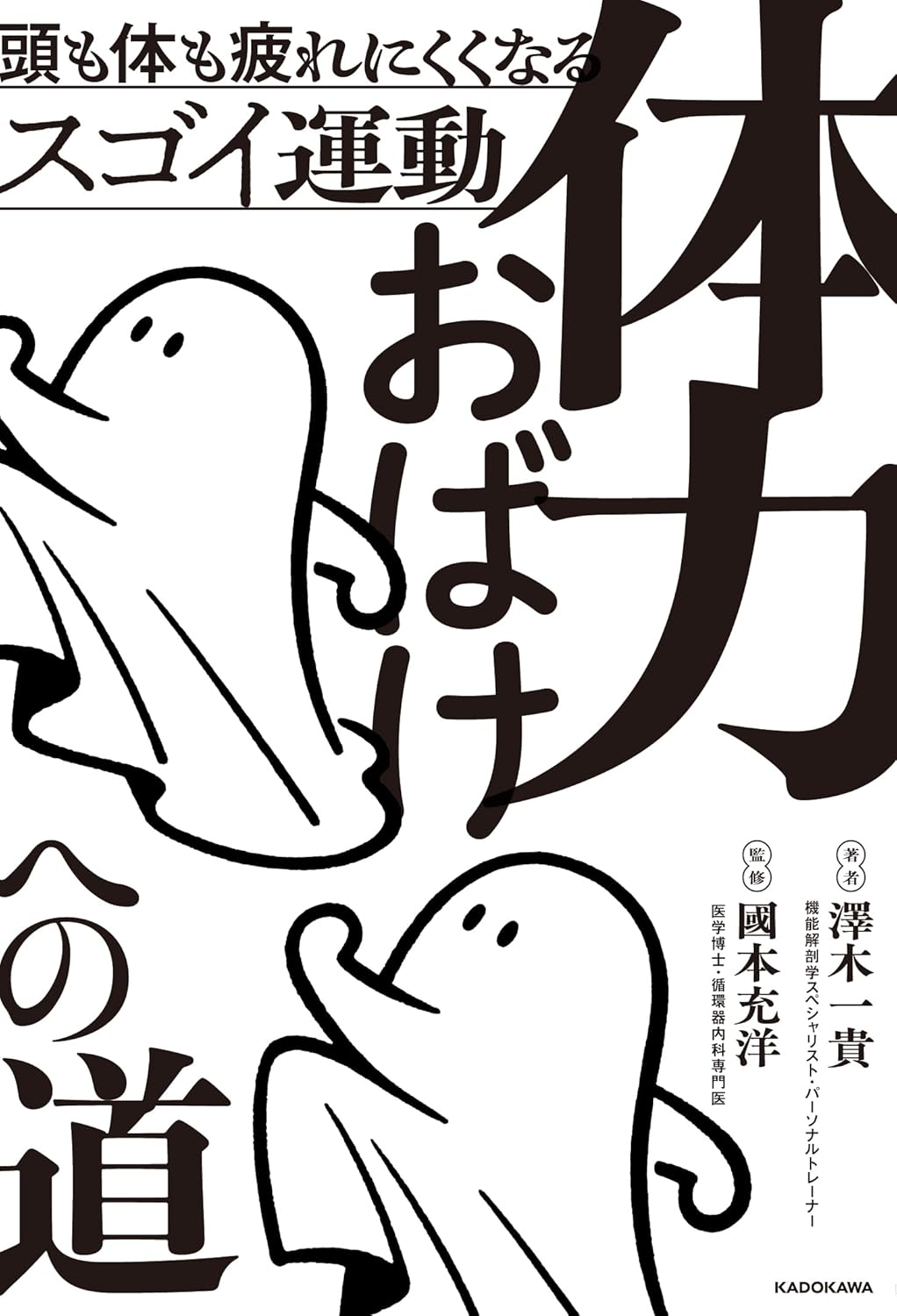 【新品】 体力おばけへの道 頭も体も疲れにくくなるスゴイ運動