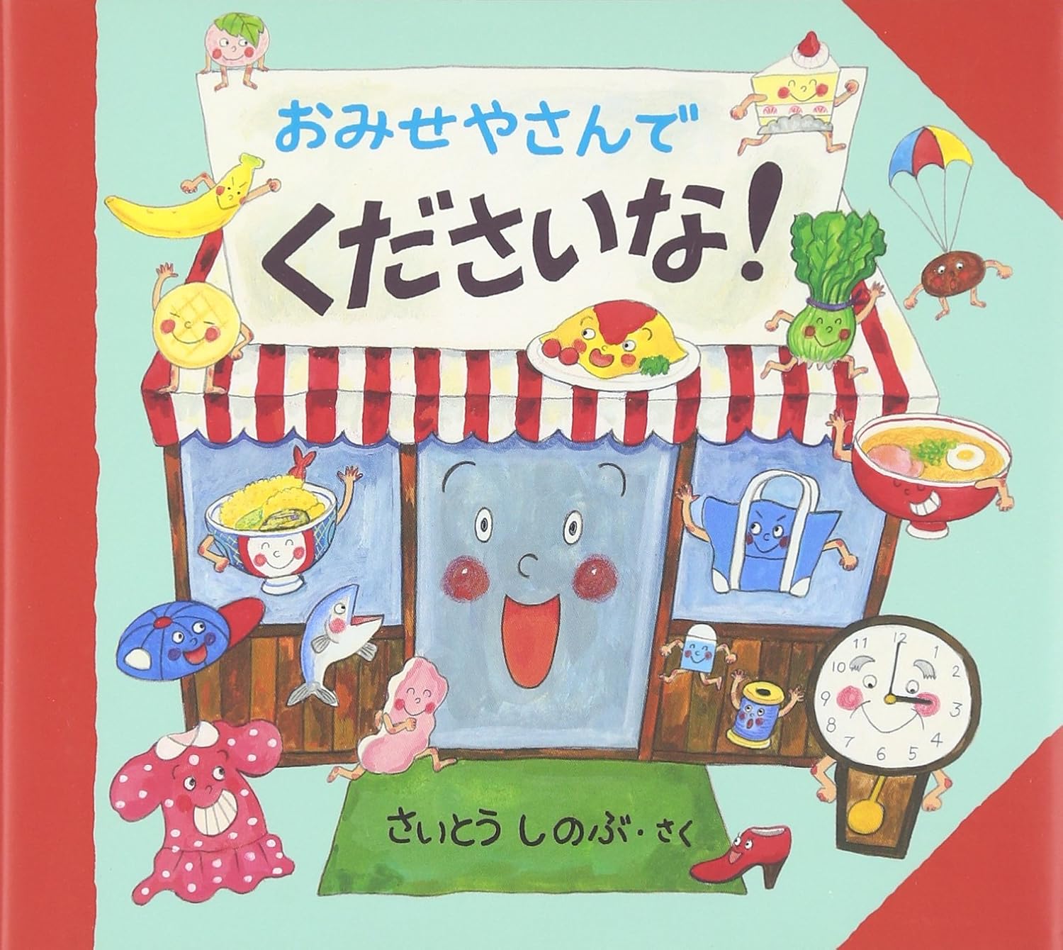 Rakuten - 【新品】 おみせやさんでくださいな！