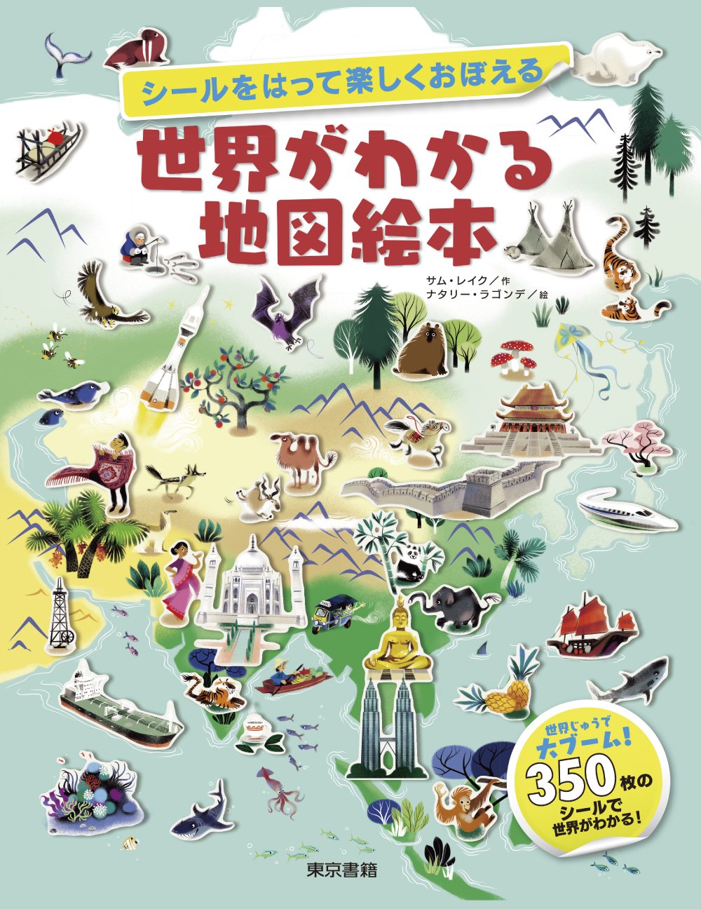 【新品】 シールをはって楽しくおぼえる 世界がわかる地図絵本
