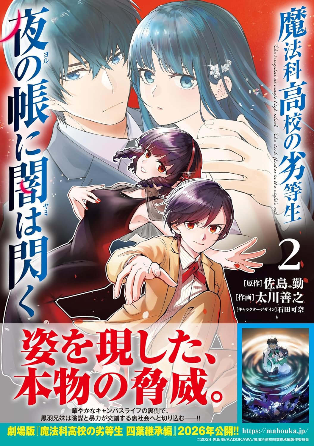 Rakuten - 【新品】 魔法科高校の劣等生 夜の帳に闇は閃く2　(電撃コミックスNEXT)