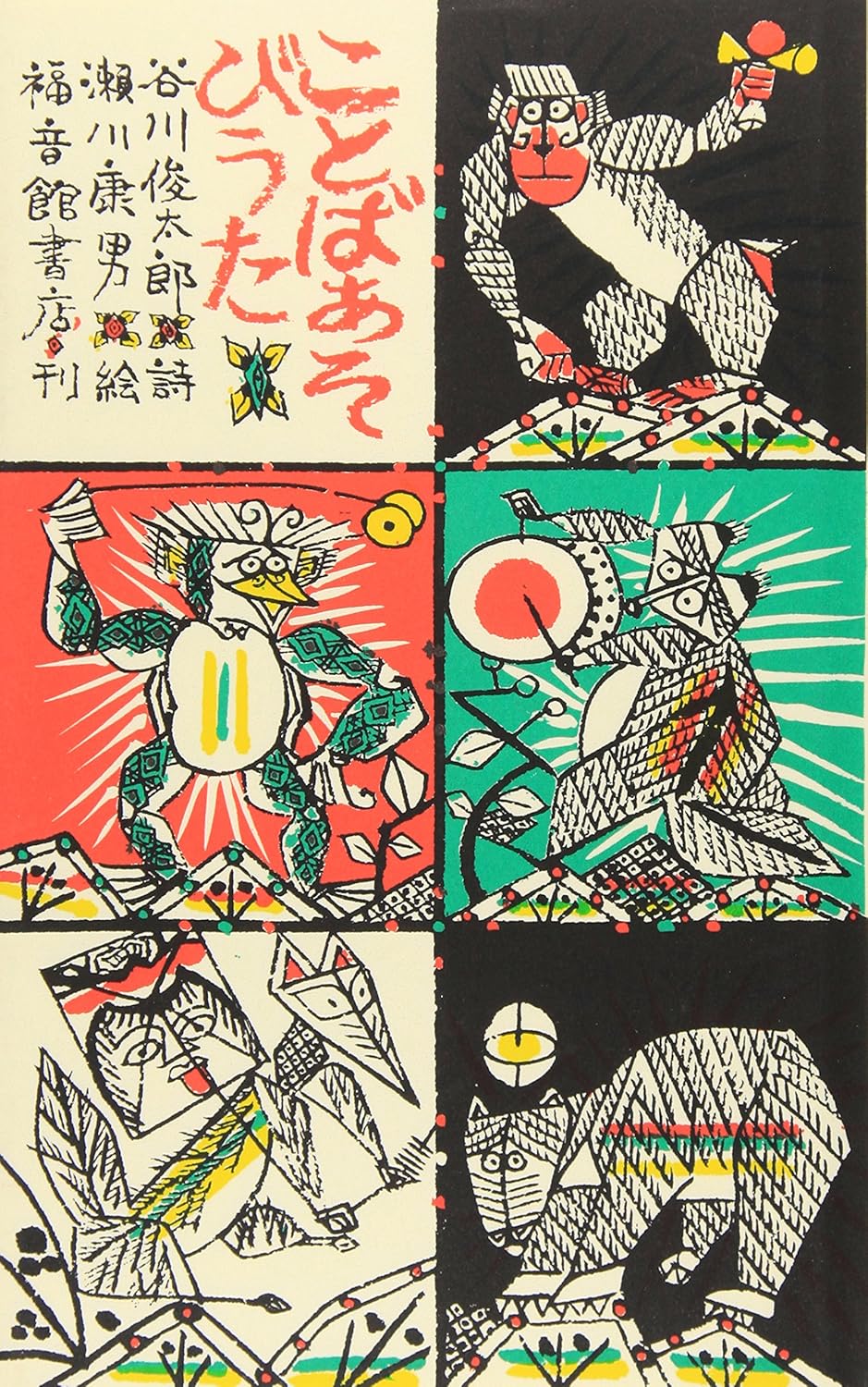 Rakuten - 【新品】 ことばあそびうた ／ 谷川俊太郎 (詩), 瀬川康男 (絵)