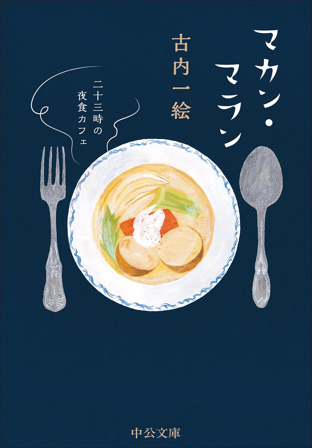 乐天商城 - 【新品】 マカン・マラン　二十三時の夜食カフェ ／ 古内 一絵 (著)　（中公文庫）