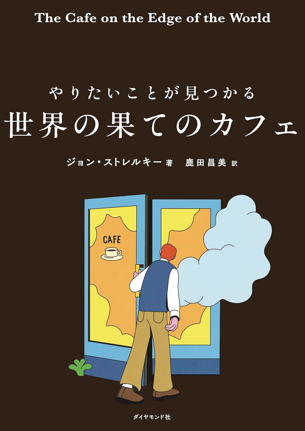 【新品】 やりたいことが見つかる 世界の果てのカフェ