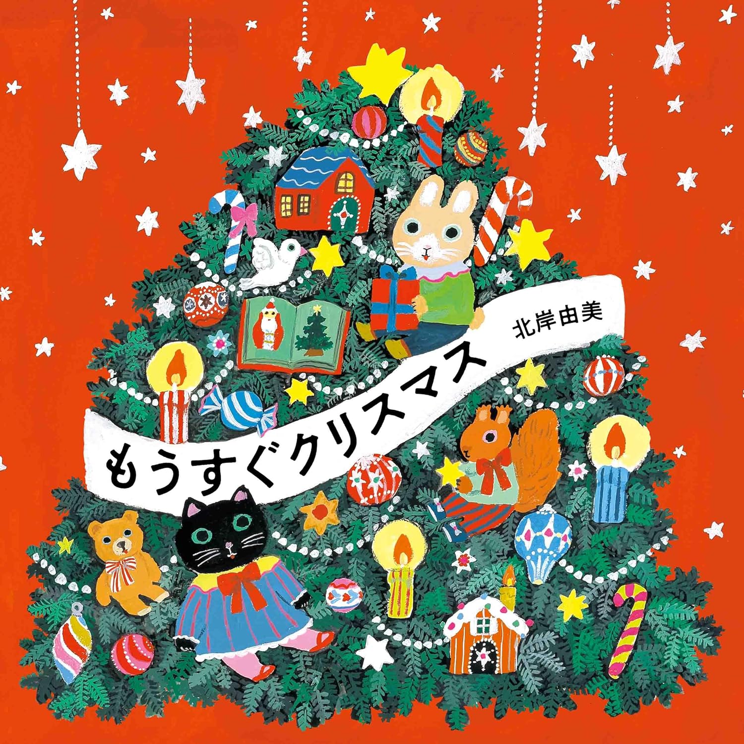 Rakuten - 【新品】 もうすぐクリスマス（MOEのえほん）