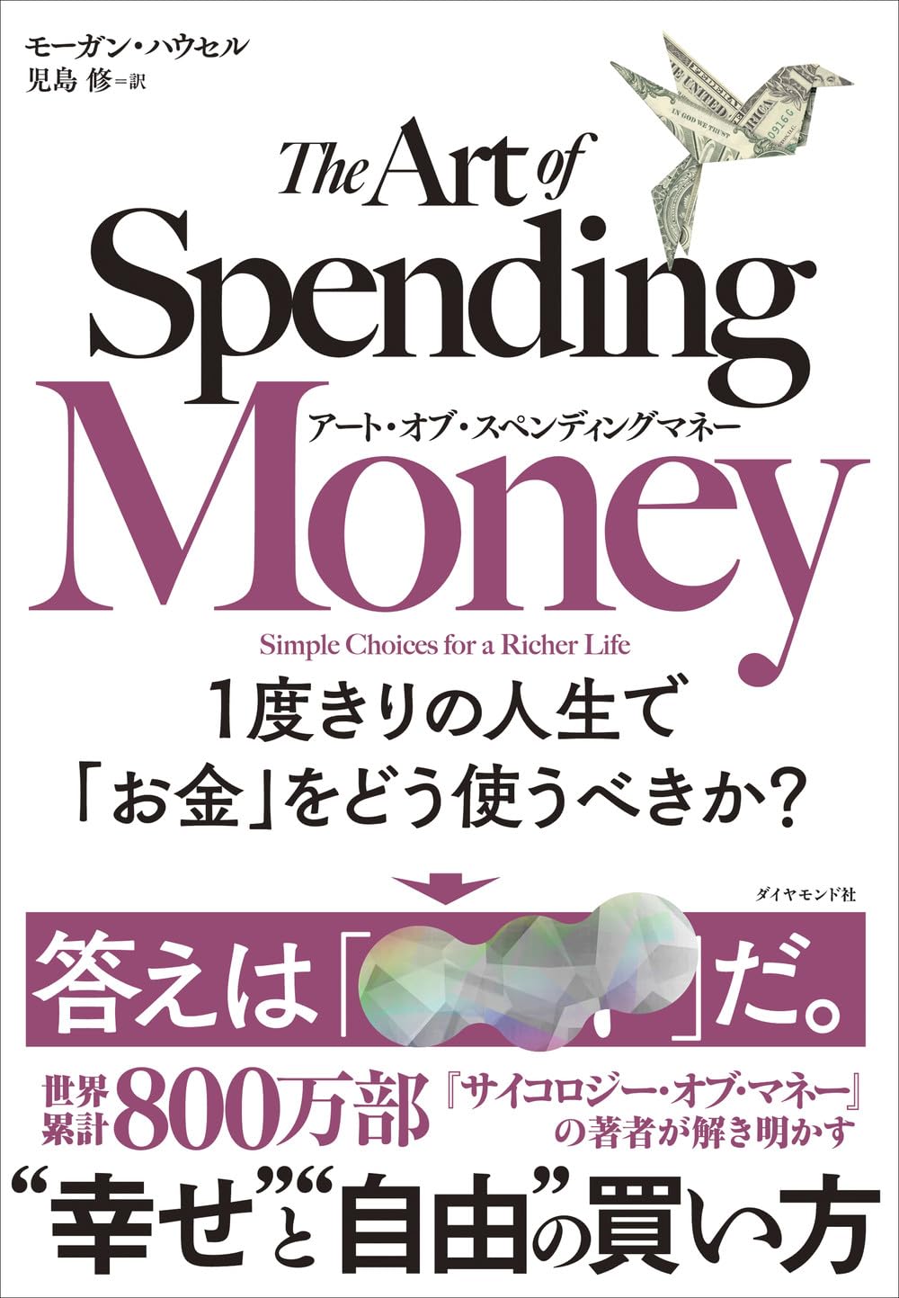 【新品】 アート・オブ・スペンディングマネー 1度きりの人生で「お金」をどう使うべきか？
