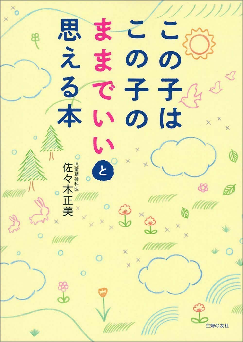 【新品】 この子はこの子のままでいいと思える本