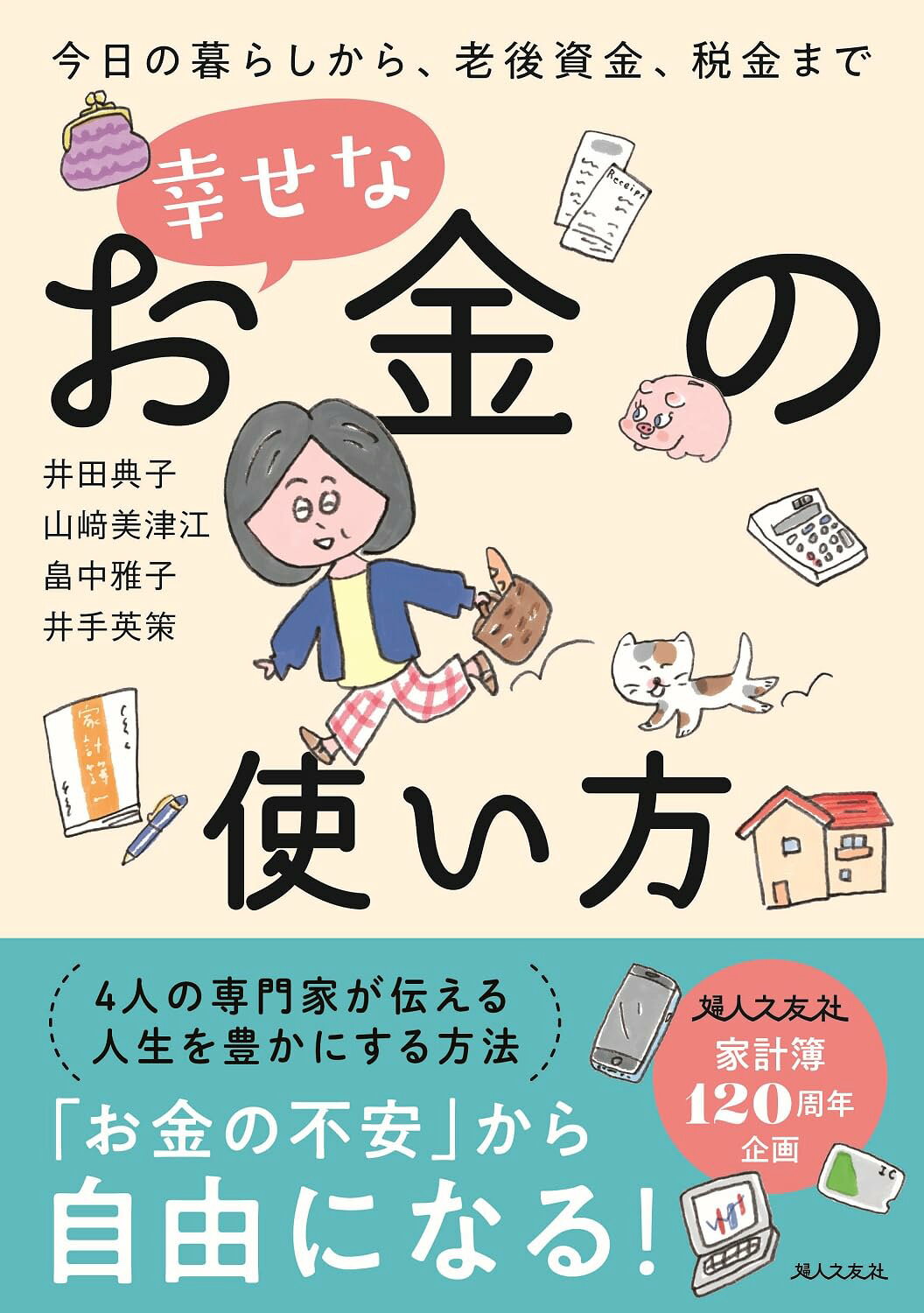 【新品】 幸せなお金の使い方 今日の暮らしから、老後資金、税金まで