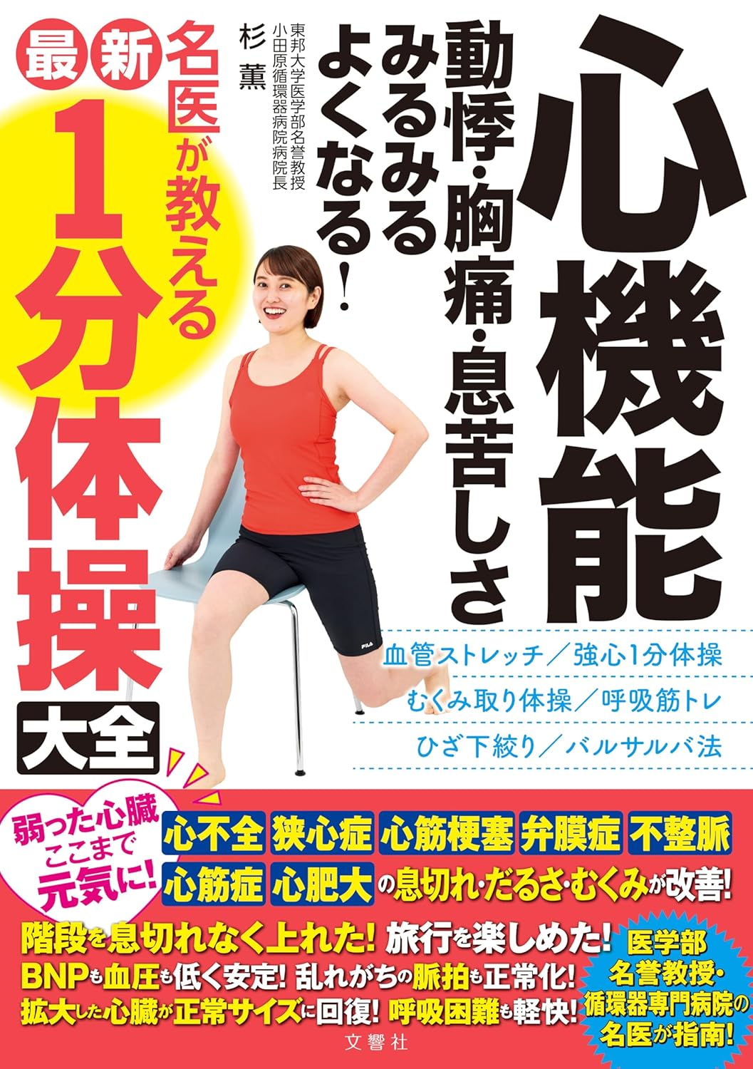 乐天商城 - 【新品】 心機能 動悸・胸痛・息苦しさ みるみるよくなる！ 名医が教える最新1分体操大全