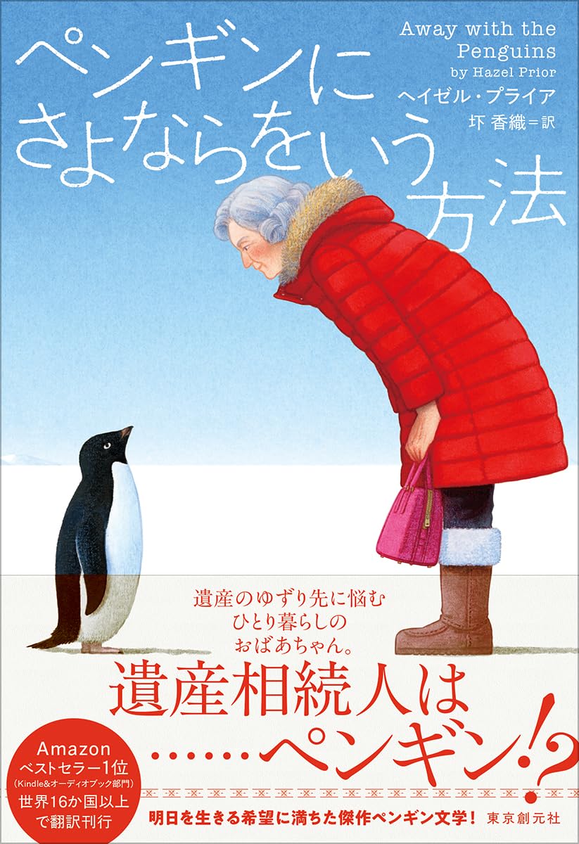 Rakuten - 【新品】 ペンギンにさよならをいう方法 ／ ヘイゼル・プライア (著)
