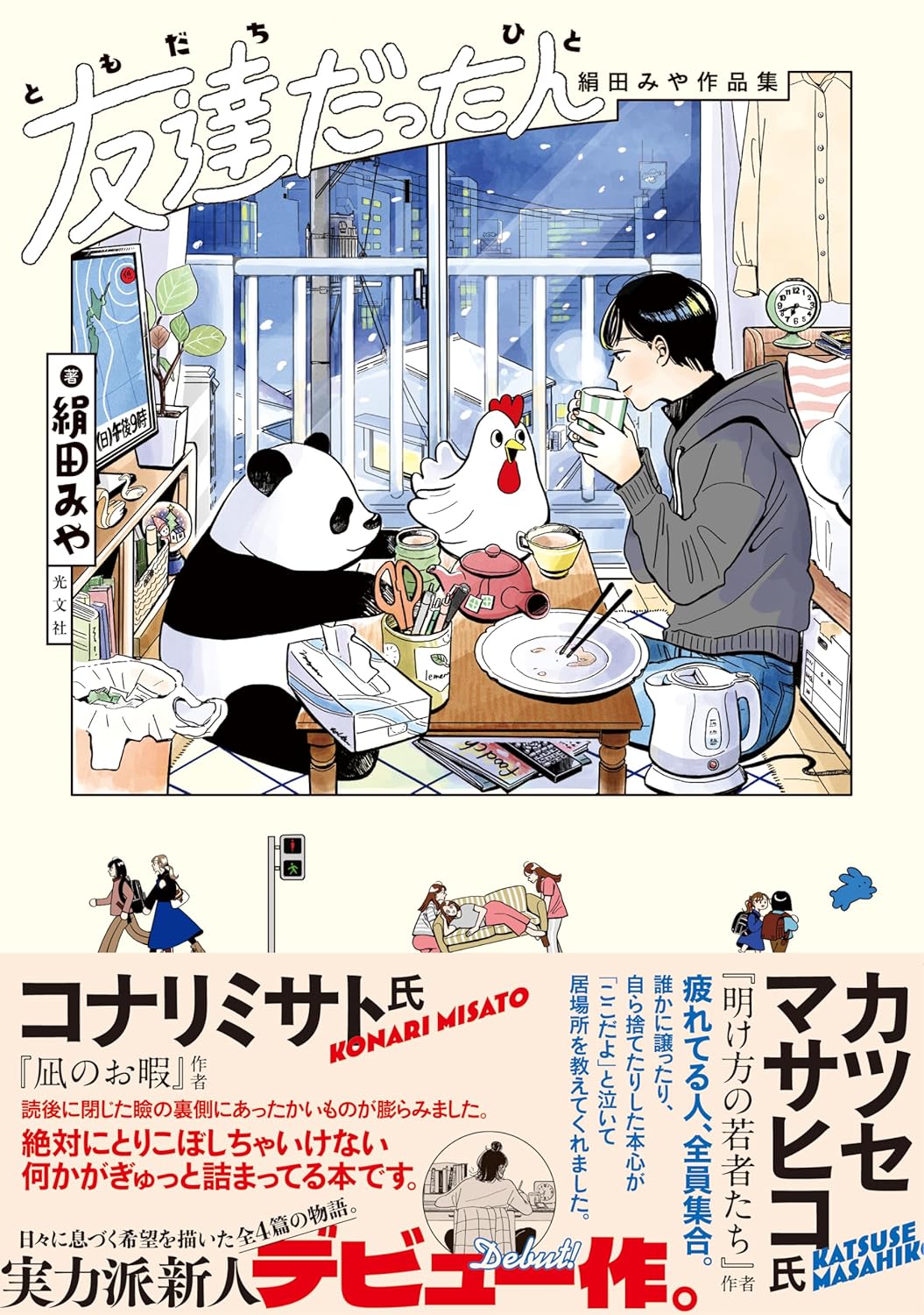 乐天商城 - 【新品】 友達だった人　絹田みや作品集