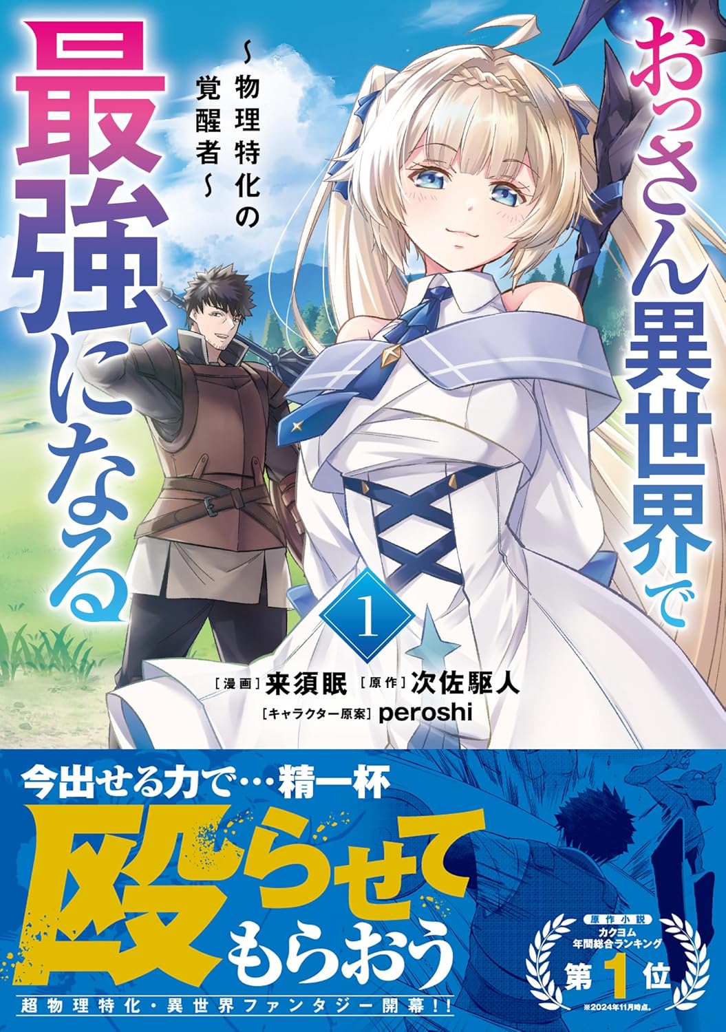樂天商城 - 【新品】 おっさん異世界で最強になる 1　～物理特化の覚醒者～　（MFC）