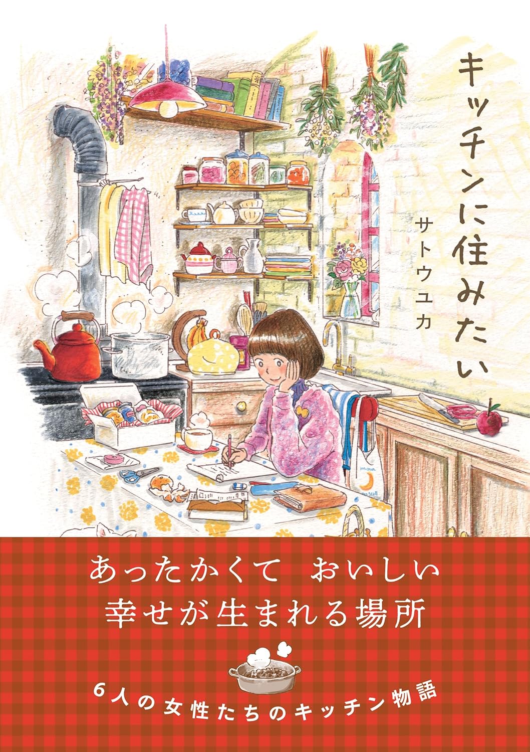 【新品】 キッチンに住みたい ／ サトウユカ (著) （はちみつコミックエッセイ）