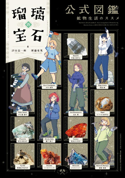 Rakuten - 【新品】瑠璃の宝石 公式図鑑 鉱物生活のススメ