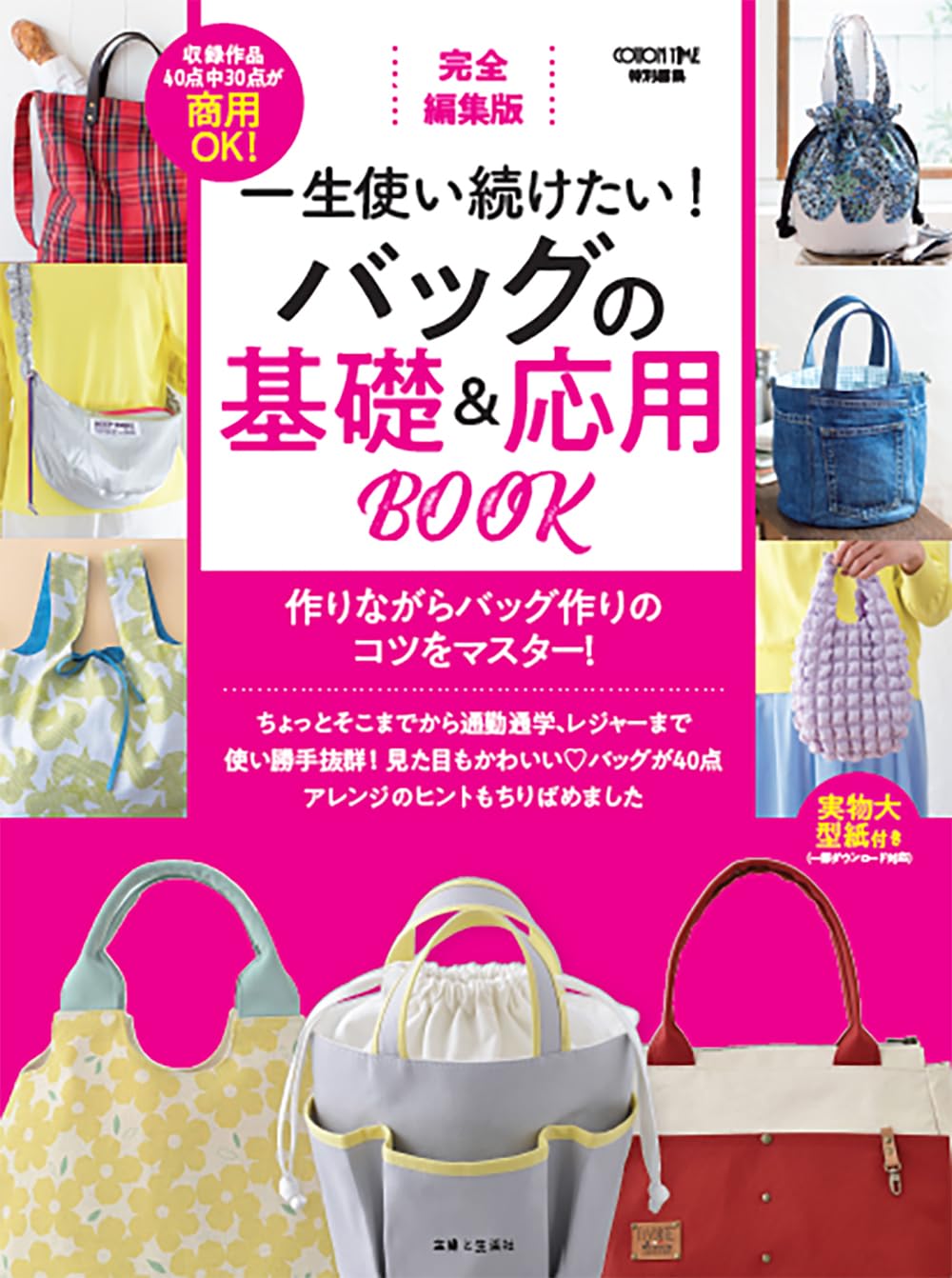 Handicraft - 【新品】 完全編集版 一生使い続けたい！ バッグの基礎＆応用BOOK