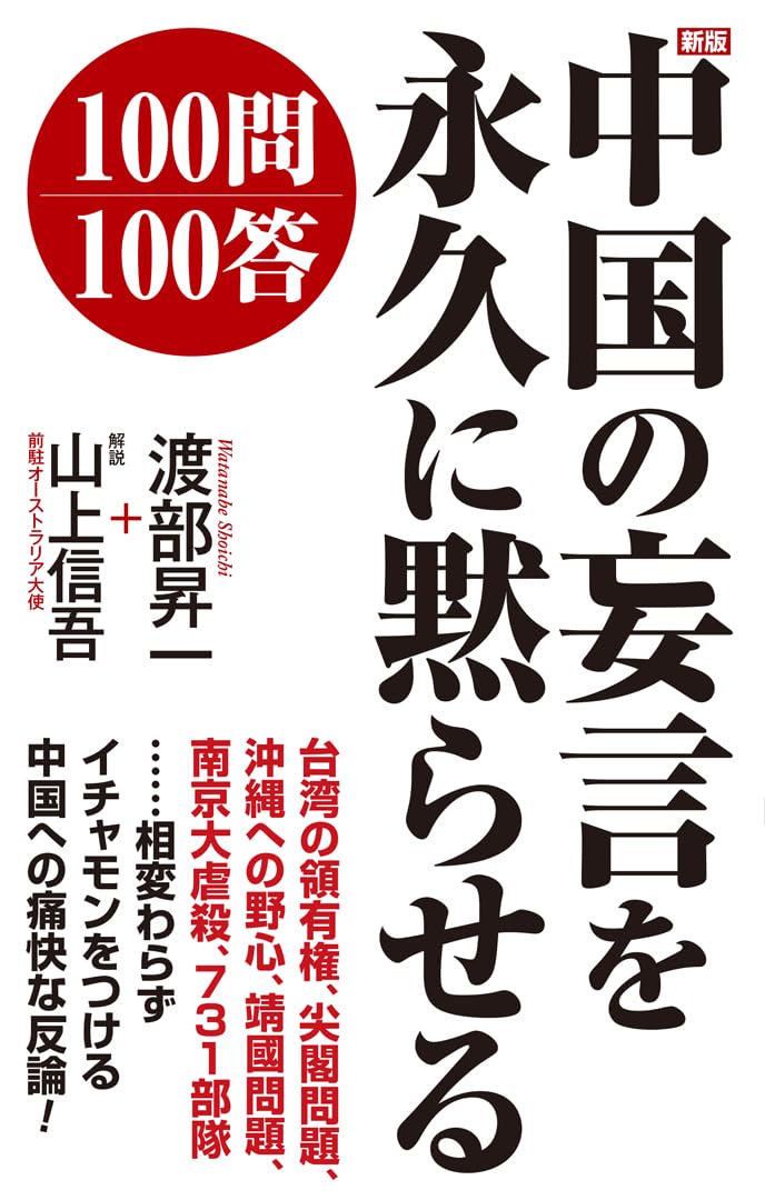 乐天商城 - 【新品】 新版　中国の妄言を永久に黙らせる100問100答