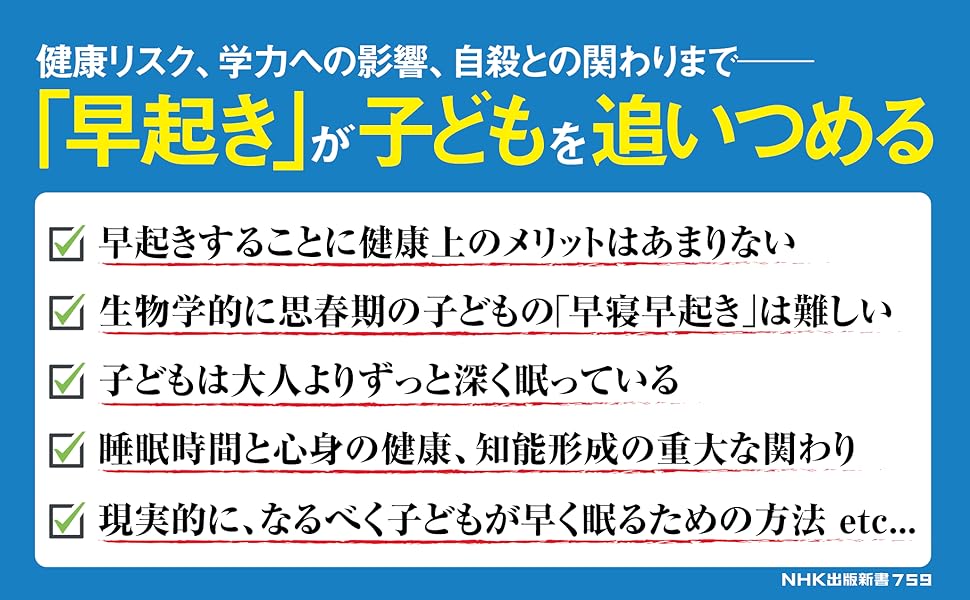 コミックバザールの【新品】 寝た子は起こすな 「早起き神話」の深刻な現実（NHK出版新書）｜アングル2