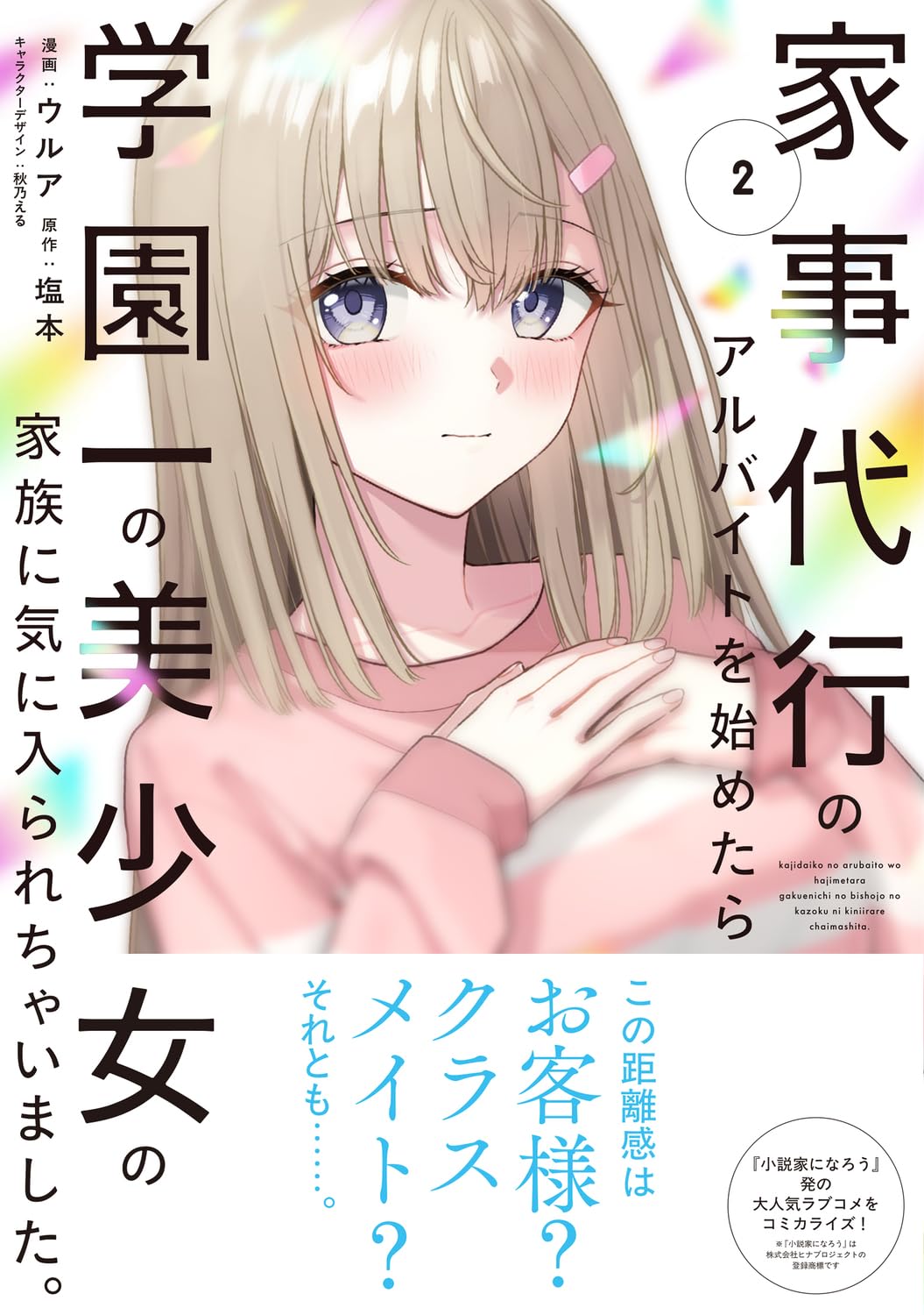 乐天商城 - 【新品】 家事代行のアルバイトを始めたら学園一の美少女の家族に気に入られちゃいました。（2）（電撃コミックスNEXT）
