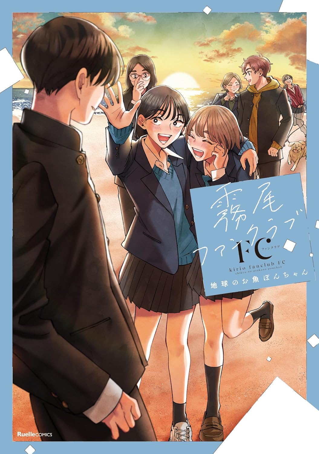 Rakuten - 【新品】 霧尾ファンクラブFC　（リュエルコミックス）