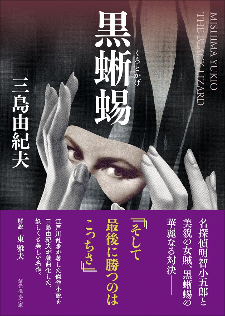 乐天商城 - 【新品】 黒蜥蜴　（創元推理文庫）