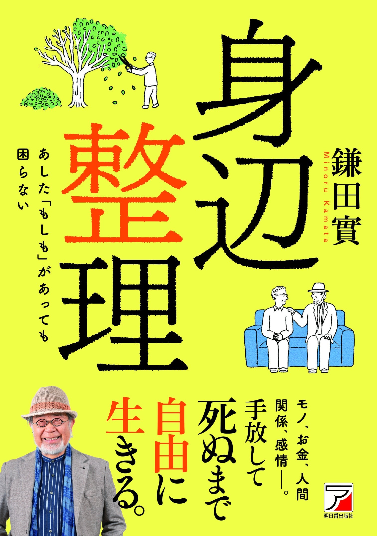 商品情報人生の後半は、減らすほど、軽くなる。モノ、お金、人間関係、感情、思い出――抱え込んできたものをひとつずつ手放すことで、生きるのは、驚くほど楽になります。身辺整理とは、単なる片づけではありません。「これからどう生きるか」を決めるための、人生の整理です。認知症になっても、ひとりになっても、困らずに生きていくために。そして、最後まで自分の人生を自分で選ぶために。医師として多くの患者を見てきた著者が、実体験と現場の知見から語る「人生を軽くする技術」。読むだけで、これからの生き方が変わる一冊です。【目 次】第1章 まだ元気なうちに身辺整理を始める・終活の前に、まずやるべきこと・人は最後はひとりになる・突然死に備える・モノの行き先を決めておく第2章 モノを手放すと、人生は軽くなる・持ちすぎが人生を重くする・必要なものだけで暮らす・思い出とモノは分けて考える第3章 お金の整理で、不安は減らせる・老後のお金に振り回されない・使うべきお金、残すお金・シンプルに管理する第4章 人間関係を整理する・無理な付き合いをやめる・「いい距離感」で生きる・孤独を恐れない第5章 感情を整理する・怒り、嫉妬、後悔を手放す・心の荷物を軽くする・自分を許す第6章 時間を整理すると自由になる・時間の使い方を見直す・やらないことを決める・自分のペースで生きる第7章 これからの人生を軽やかに生きる・自分の強みを知る・できることに目を向ける・最後まで自分らしく生きる─────────────────────────■著者プロフィール鎌田 實（かまた・みのる）1948年、東京都生まれ。1974年、東京医科歯科大学医学部卒業。1988年、諏訪中央病院院長に就任。2005年より同病院名誉院長。チェルノブイリ原発事故後の1991年より、放射能汚染地帯へ医師団を派遣し、医薬品を支援。ウクライナ避難民支援にもいちはやく着手。2004年からイラクの4つの小児病院へ医療支援を実施、難民キャンプに5つのプライマリ・ヘルス・ケア診療所をつくった。国内でも講演会、支援活動を行う。●新品 未読品です。●防水対策も踏まえ迅速丁寧に発送させていただきます。●本商品は希少性が高く、プレミア価格での販売となっております。そのため、定価とは異なる価格設定となっておりますので、ご購入前に価格を必ずご確認のうえご検討ください。●発送は決済後、土日、祝日を除いて3～5営業日以内に発送いたします。 発送は追跡番号付きでサイズに合わせて発送させていただきます。　発送お急ぎの方はメールにてご連絡ください。●到着まで2，3日はかかりますのでご了承ください。●雑誌、書籍の場合、店頭在庫の為、出版から日数が経った商品などは細かいキズ、初期スレ、ヤケなどある場合もございますので、予めご了承ください。●帯のあり、なしは選べませんので予めご了承ください。●他でも販売していますので、在庫が欠品になる場合もございます。在庫切れの場合は早急にメールにてご連絡いたします、決済もされませんのでご安心ください。●ご注文確定後はキャンセルができません。ご購入時にご注意お願いいたします。●TELでのお問い合わせは行っておりません。メールにてお問い合わせください。