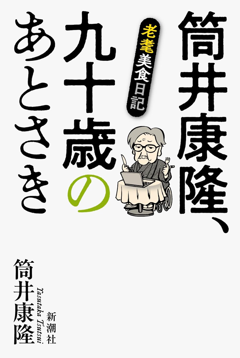 商品情報八十代でなお美食を楽しんでいたおれだが、一夜にして「車椅子の文豪」になってしまった――。頸椎損傷後の心情を吐露しながら、なおも最前線で書き続ける作家の日日是騒日！心臓を病み、頸椎を損傷して車椅子の生活になろうともかれは書き続ける―。雑誌連載時から話題騒然の「老耄美食日記」に加え、あの『百年の孤独』解説、大江健三郎回想、そして老境の吐露など同時期のエッセイ類をも併録し、卒寿を迎えた文豪の充実の文業を集成！二〇二四年三月二十三日。数々の傑作話題作を著した八十九歳の作家は、老いと戯れながら、愛妻や仕事仲間と美食を楽しみ、『百年の孤独』等現代文学を論じて倦まずにいたが、この日自宅で転倒して車椅子の生活となった。しかし不敵きわまる作家魂でその日々を赤裸かつ挑発的に描き続けた、空前絶後の老文豪リアルライフ！【目 次】2022年　88歳（老耄美食日記／顔見世に寄せて／友・真鍋博）2023年　88-89歳（「テロと戦時下の2022-2023日記リレー」より／老耄美食日記2／老耄倹約日記／お詫びその他。／老齢と喫煙／美食日記ふたたび／老耄へとへと日記／幾たびも美食日記／老化／心臓と血管／アルコール・煙草・ジャズ／大江さんからの手紙／ネネとりっちゃんと／現在に相応しいテーマか／夜を抱いて走る男／年末都心部食い物事情）2024年　89-90歳（忘れられぬ人びと／カカント／キサラギ君／ガルシア＝マルケス「百年の孤独」（新潮文庫）解説／九十歳で見る幻燈／新潮社とのおつきあい／少し腰を据えるか／九十歳、何がめでたい）2025年　90-91歳（いつまでも　妻と／九十年の孤独／外食・取り寄せ・他／エスニック渉猟／ふたたび美食放浪）─────────────────────────■著者プロフィール筒井康隆 (ツツイ・ヤスタカ)1934（昭和9）年、大阪市生まれ。同志社大学卒。1960年、弟3人とSF同人誌〈NULL〉を創刊。この雑誌が江戸川乱歩に認められ「お助け」が〈宝石〉に転載される。1965年、処女作品集『東海道戦争』を刊行。1981年、『虚人たち』で泉鏡花文学賞、1987年、『夢の木坂分岐点』で谷崎潤一郎賞、1989（平成元）年、「ヨッパ谷への降下」で川端康成文学賞、1992年、『朝のガスパール』で日本SF大賞をそれぞれ受賞。1996年12月、3年3カ月に及んだ断筆を解除。1997年、パゾリーニ賞受賞。2000年、『わたしのグランパ』で読売文学賞を受賞。2002年、紫綬褒章受章。2010年、菊池寛賞受賞。2017年、『モナドの領域』で毎日芸術賞を受賞。他に『家族八景』『敵』『不良老人の文学論』『老人の美学』『ジャックポット』『カーテンコール』『筒井康隆自伝』等著書多数。●新品 未読品です。●防水対策も踏まえ迅速丁寧に発送させていただきます。●本商品は希少性が高く、プレミア価格での販売となっております。そのため、定価とは異なる価格設定となっておりますので、ご購入前に価格を必ずご確認のうえご検討ください。●発送は決済後、土日、祝日を除いて3～5営業日以内に発送いたします。 発送は追跡番号付きでサイズに合わせて発送させていただきます。　発送お急ぎの方はメールにてご連絡ください。●到着まで2，3日はかかりますのでご了承ください。●雑誌、書籍の場合、店頭在庫の為、出版から日数が経った商品などは細かいキズ、初期スレ、ヤケなどある場合もございますので、予めご了承ください。●帯のあり、なしは選べませんので予めご了承ください。●他でも販売していますので、在庫が欠品になる場合もございます。在庫切れの場合は早急にメールにてご連絡いたします、決済もされませんのでご安心ください。●ご注文確定後はキャンセルができません。ご購入時にご注意お願いいたします。●TELでのお問い合わせは行っておりません。メールにてお問い合わせください。
