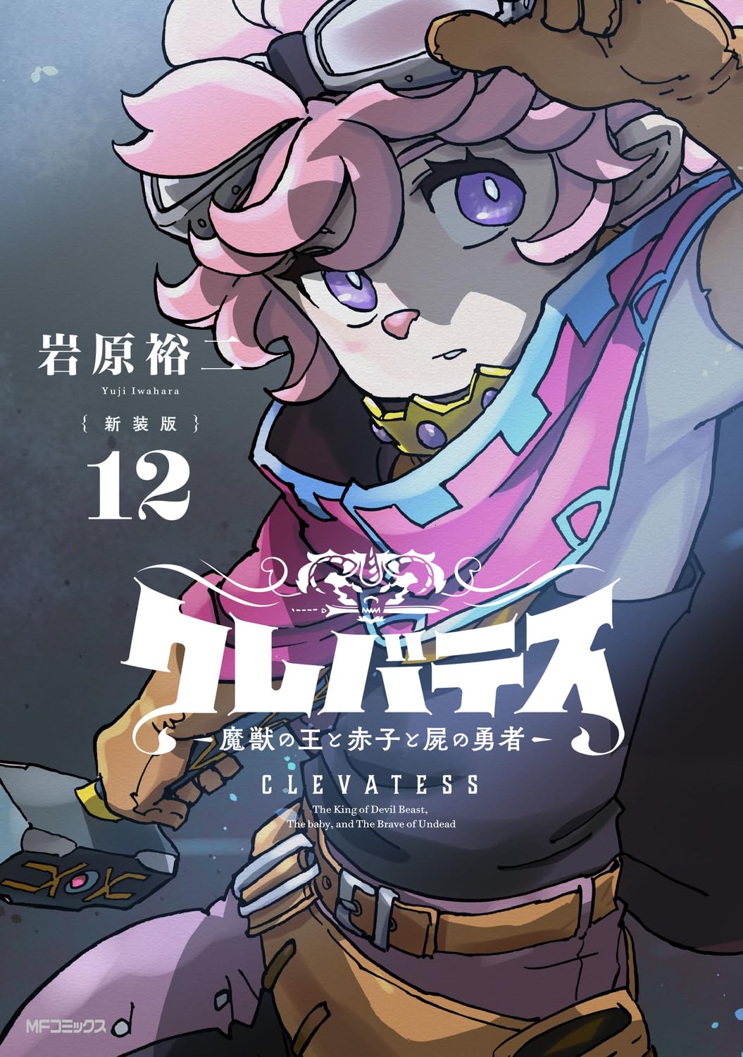 乐天商城 - 【新品】【新装版】クレバテスー魔獣の王と赤子と屍の勇者ー　12