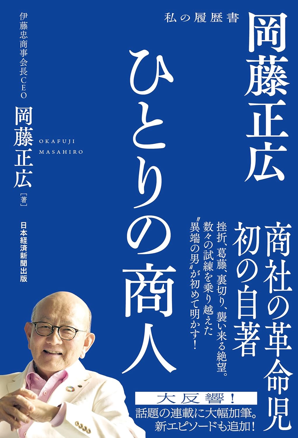 Rakuten - 【新品】 ひとりの商人　岡藤正広　私の履歴書