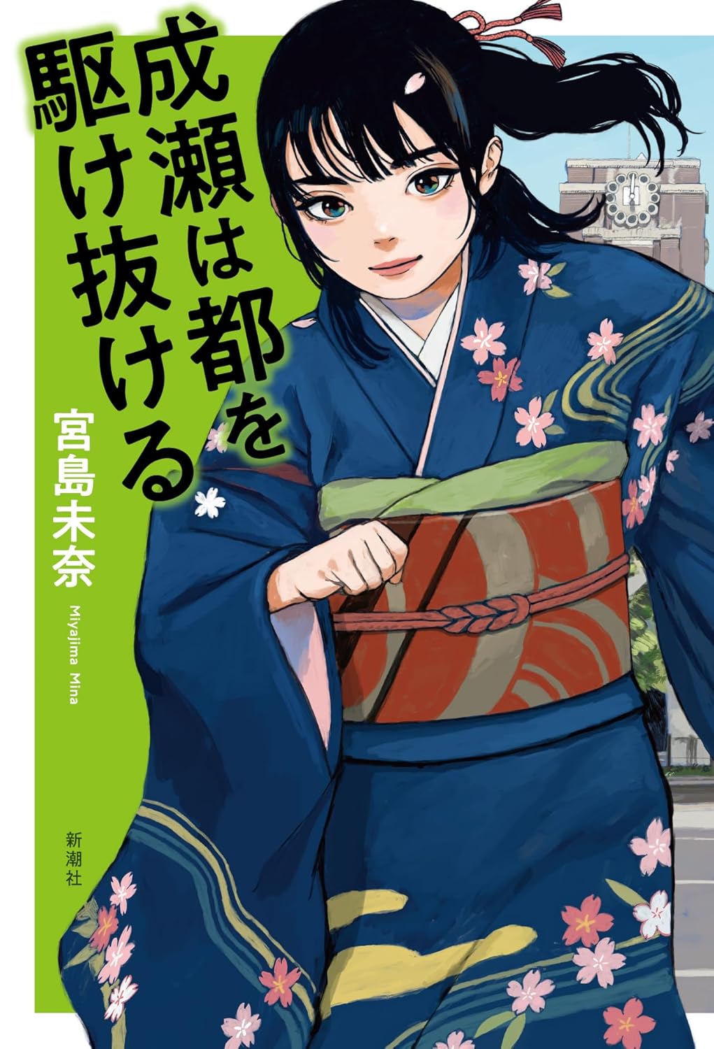 乐天商城 - 【新品】 成瀬は都を駆け抜ける ／ 宮島未奈 (著)