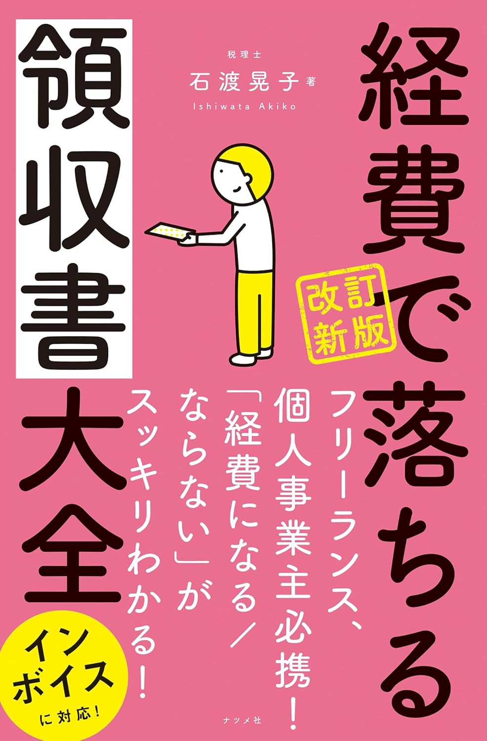 Rakuten - 【新品】 改訂新版 経費で落ちる領収書大全